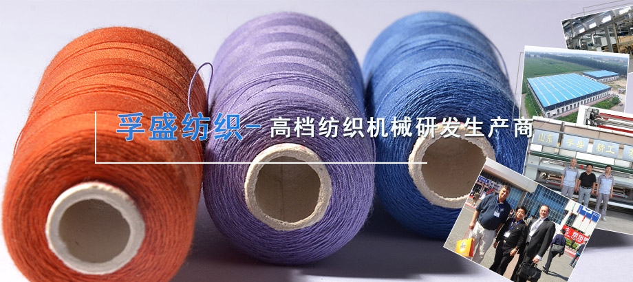 山東孚盛紡織機(jī)械股份有限公司